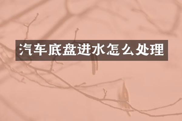 汽车底盘进水怎么处理