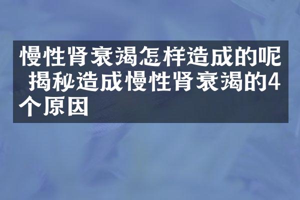 慢性肾衰竭怎样造成的呢 揭秘造成慢性肾衰竭的4个原因