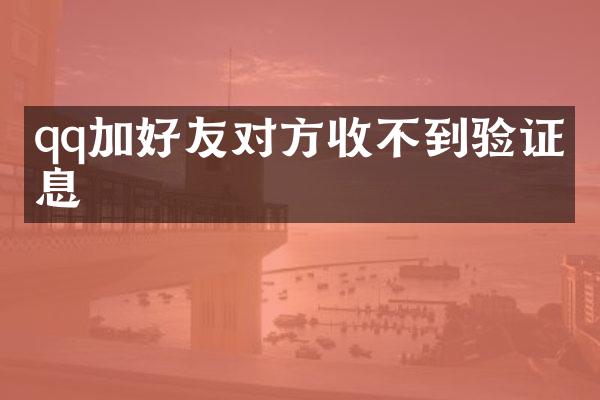 qq加好友对方收不到验证消息