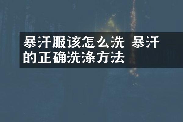 ​暴汗服该怎么洗 暴汗服的正确洗涤方法