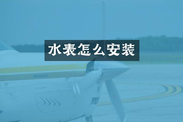 水表怎么安装