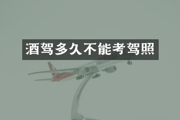 酒驾多久不能考驾照