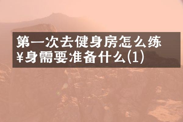 第一次去健身房怎么练 健身需要准备什么(1)