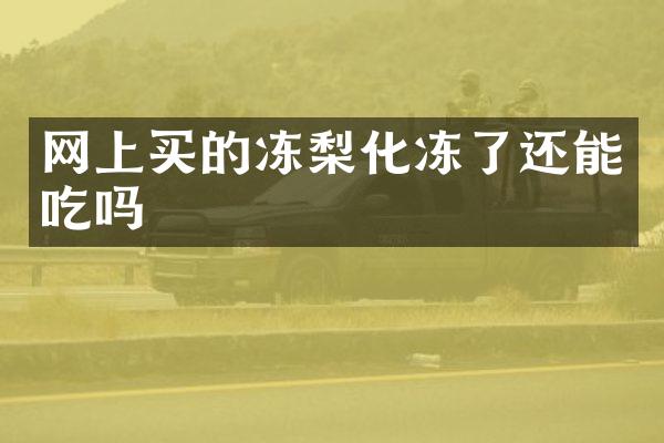 网上买的冻梨化冻了还能吃吗