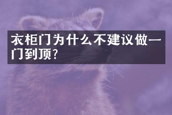 衣柜门为什么不建议做一门到顶？