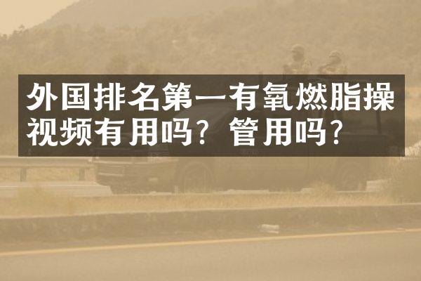 外国排名第一有氧燃脂操视频有用吗？管用吗？