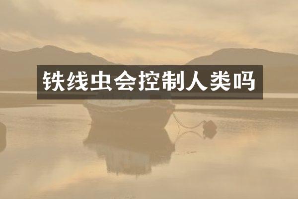 铁线虫会控制人类吗