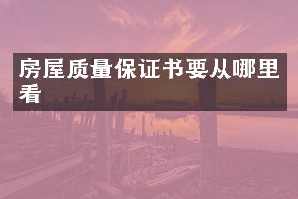 房屋质量保证书要从哪里看