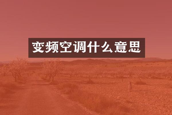 变频空调什么意思