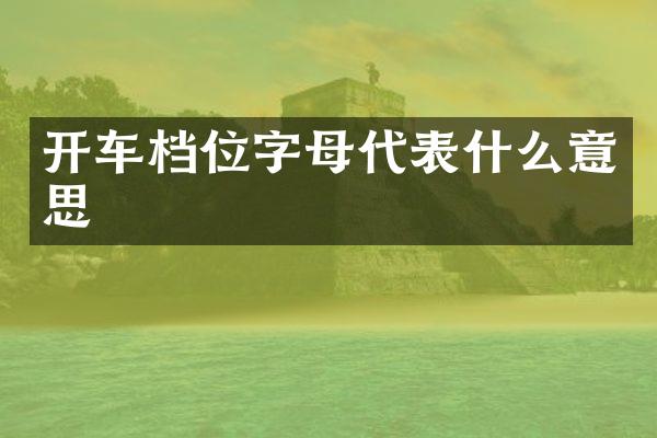 开车档位字母代表什么意思