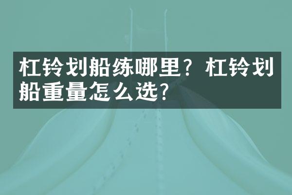 杠铃划船练哪里？杠铃划船重量怎么选？