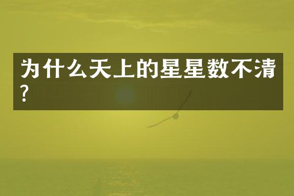 为什么天上的星星数不清？