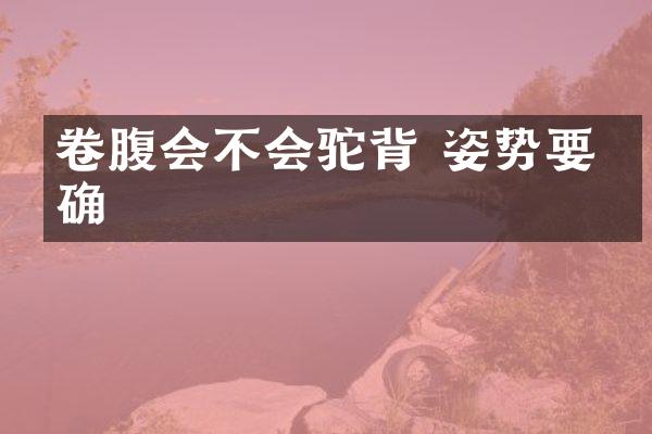 卷腹会不会驼背 姿势要正确