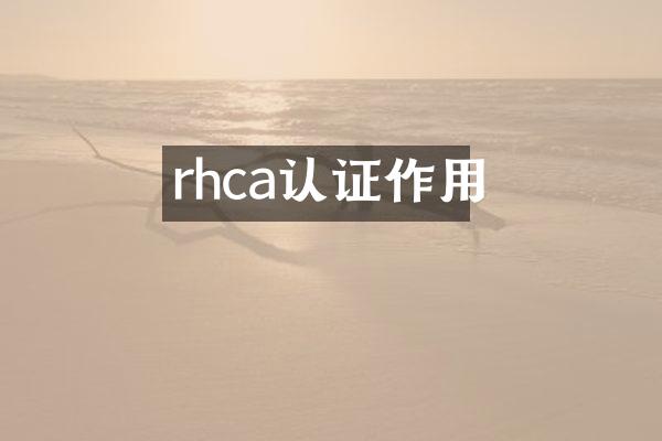 rhca认证作用