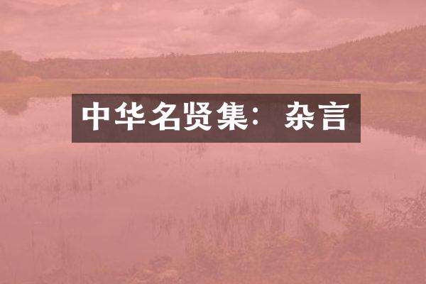 中华名贤集：杂言