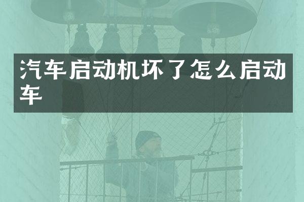 汽车启动机坏了怎么启动车
