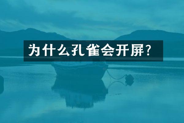 为什么孔雀会开屏？