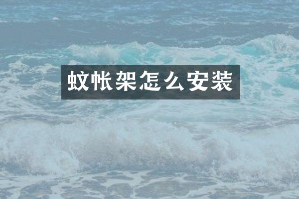 蚊帐架怎么安装