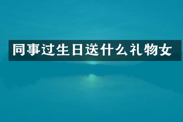 同事过生日送什么礼物女