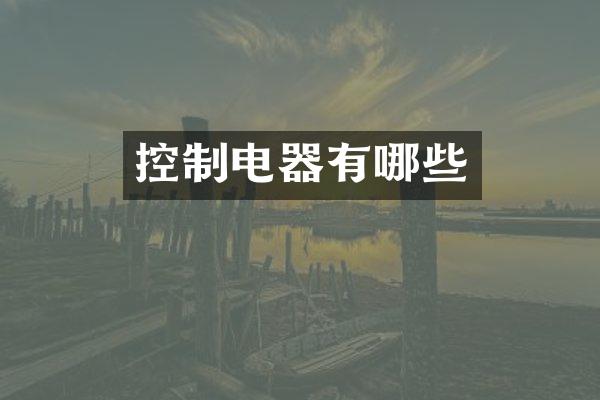 控制电器有哪些