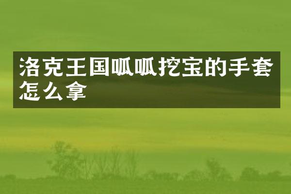 洛克王国呱呱挖宝的手套怎么拿