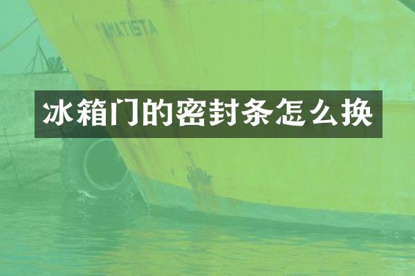 冰箱门的密封条怎么换