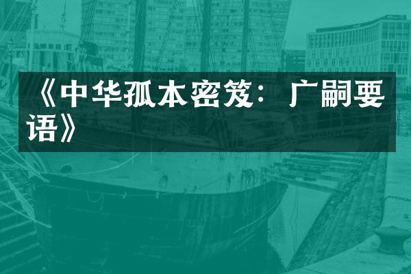 《中华孤本密笈：广嗣要语》