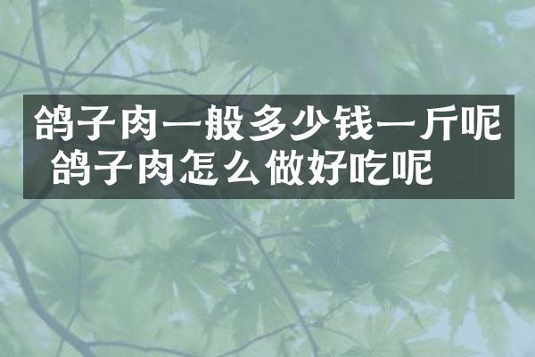 鸽子肉一般多少钱一斤呢 鸽子肉怎么做好吃呢