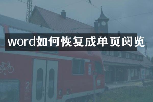 word如何恢复成单页阅览