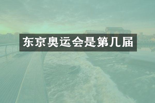 东京奥运会是第几届