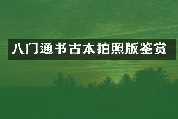 八门通书古本拍照版鉴赏
