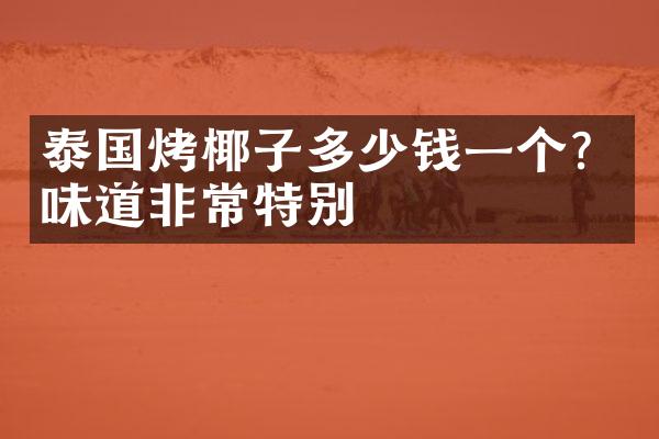 泰国烤椰子多少钱一个？味道非常特别