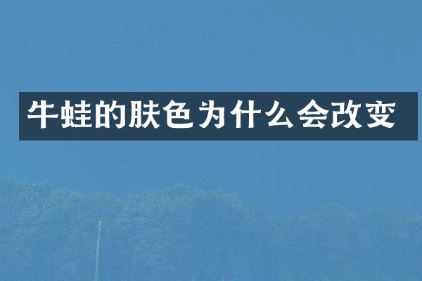 牛蛙的肤色为什么会改变
