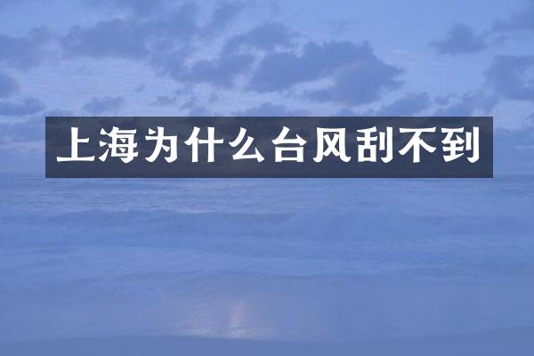 上海为什么台风刮不到