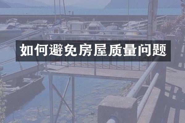 如何避免房屋质量问题