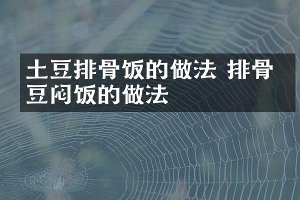 土豆排骨饭的做法 排骨土豆闷饭的做法