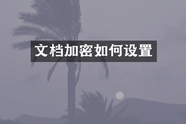文档加密如何设置