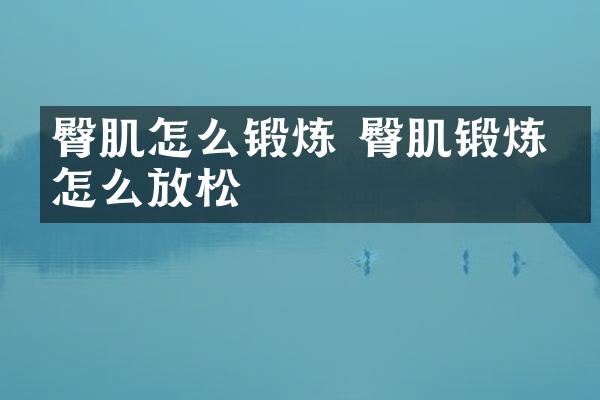 臀肌怎么锻炼 臀肌锻炼后怎么放松