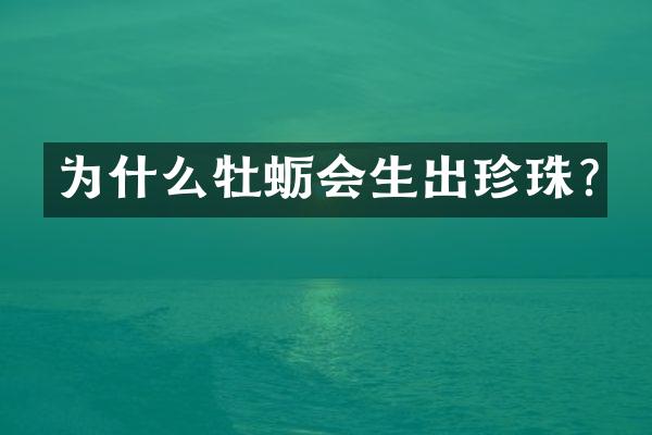 为什么牡蛎会生出珍珠?
