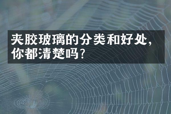 夹胶玻璃的分类和好处，你都清楚吗？