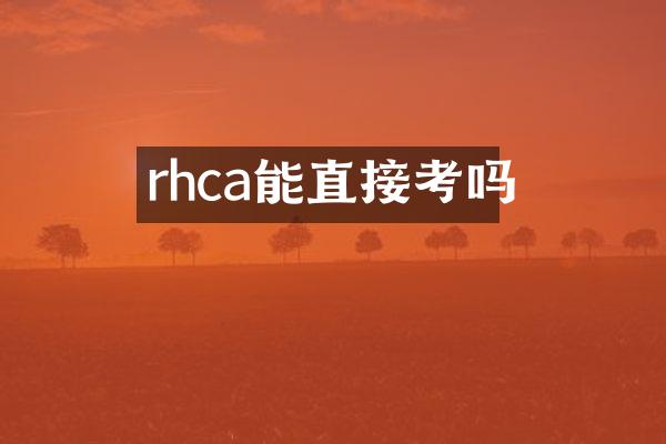 rhca能直接考吗