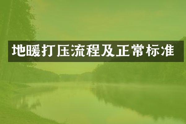 地暖打压流程及正常标准