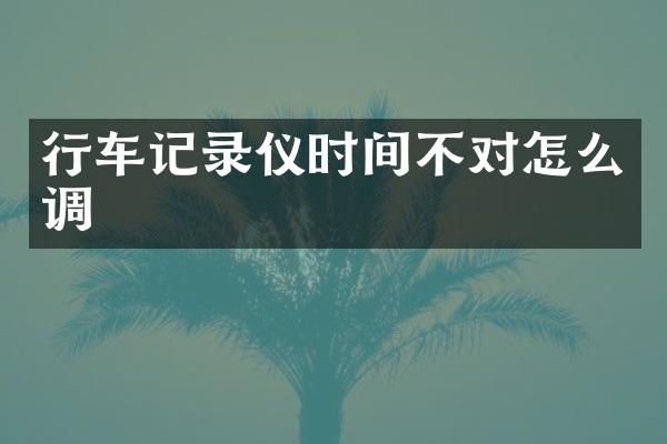 行车记录仪时间不对怎么调