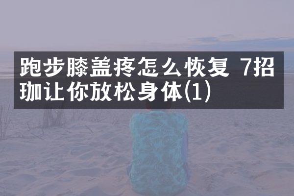 跑步膝盖疼怎么恢复 7招瑜珈让你放松身体(1)