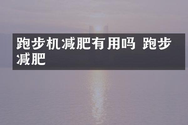跑步机减肥有用吗 跑步机减肥
