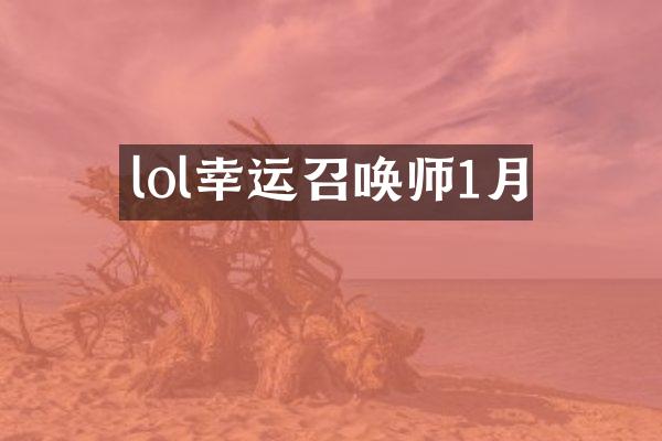 lol幸运召唤师1月