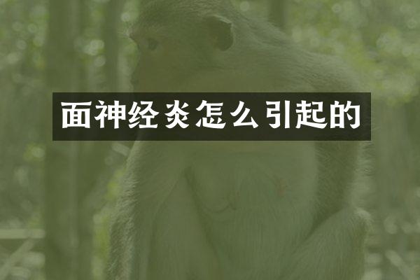 面神经炎怎么引起的