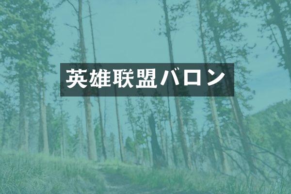 英雄联盟バロン