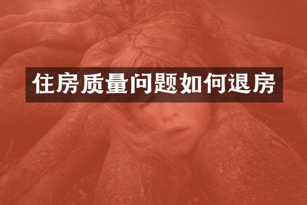 住房质量问题如何退房