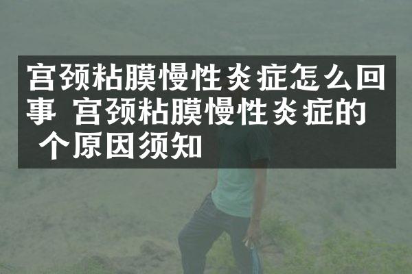 宫颈粘膜慢性炎症怎么回事 宫颈粘膜慢性炎症的几个原因须知